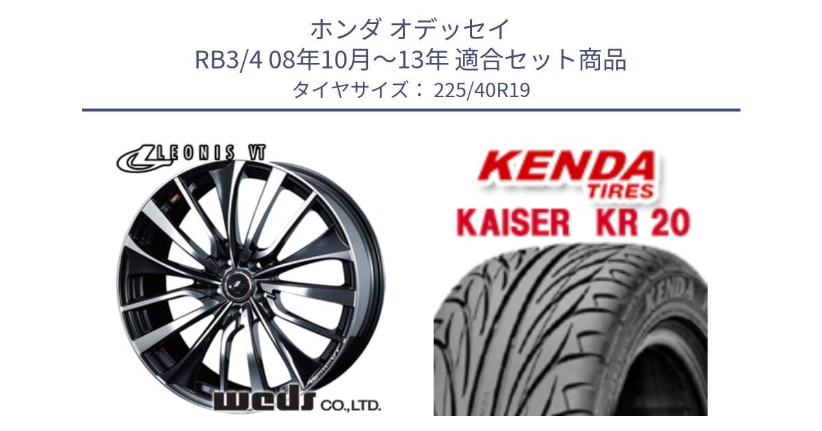 ホンダ オデッセイ RB3/4 08年10月～13年 用セット商品です。36372 レオニス VT ウェッズ Leonis ホイール 19インチ と ケンダ カイザー KR20 サマータイヤ 225/40R19 の組合せ商品です。