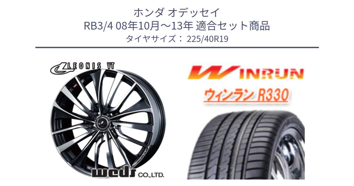 ホンダ オデッセイ RB3/4 08年10月～13年 用セット商品です。36372 レオニス VT ウェッズ Leonis ホイール 19インチ と R330 サマータイヤ 225/40R19 の組合せ商品です。