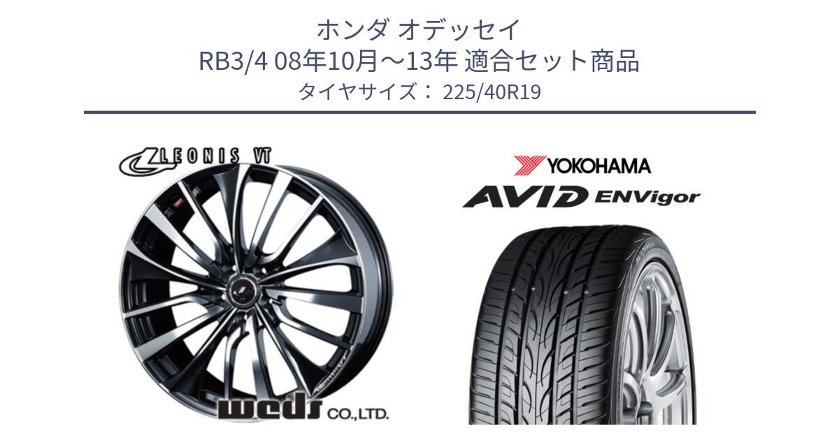 ホンダ オデッセイ RB3/4 08年10月～13年 用セット商品です。36372 レオニス VT ウェッズ Leonis ホイール 19インチ と R7345 AVID ENVigor S321 ヨコハマ 225/40R19 の組合せ商品です。