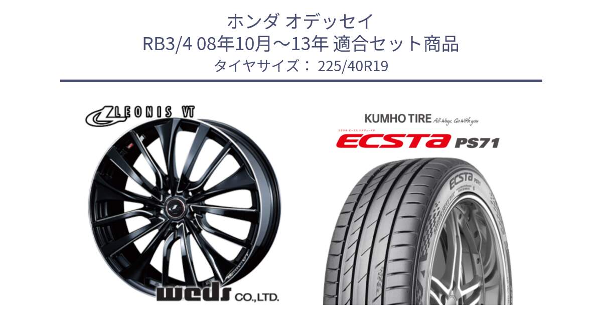 ホンダ オデッセイ RB3/4 08年10月～13年 用セット商品です。36371 レオニス VT ウェッズ Leonis PBKSC ホイール 19インチ と ECSTA PS71 エクスタ サマータイヤ 225/40R19 の組合せ商品です。