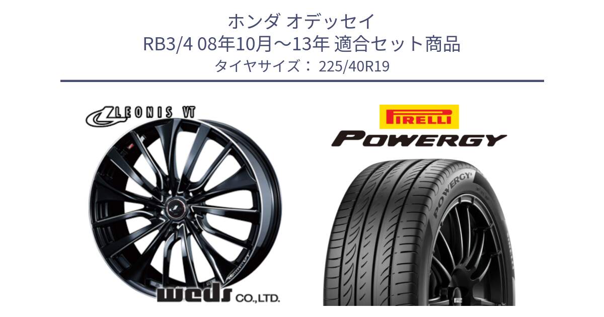 ホンダ オデッセイ RB3/4 08年10月～13年 用セット商品です。36371 レオニス VT ウェッズ Leonis PBKSC ホイール 19インチ と POWERGY パワジー サマータイヤ  225/40R19 の組合せ商品です。