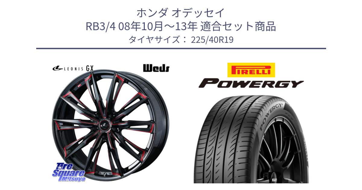ホンダ オデッセイ RB3/4 08年10月～13年 用セット商品です。LEONIS レオニス GX RED ウェッズ ホイール 19インチ と POWERGY パワジー サマータイヤ  225/40R19 の組合せ商品です。