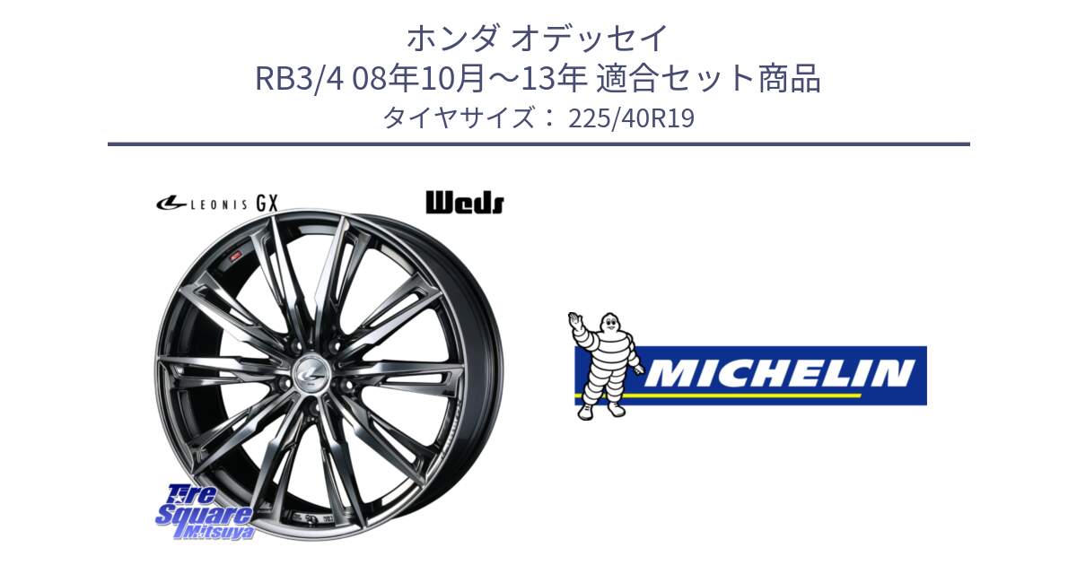 ホンダ オデッセイ RB3/4 08年10月～13年 用セット商品です。LEONIS レオニス GX ウェッズ ホイール 19インチ と 24年製 XL A29 PILOT SPORT S 5 RFID アルピーヌ承認 PSS5 並行 225/40R19 の組合せ商品です。