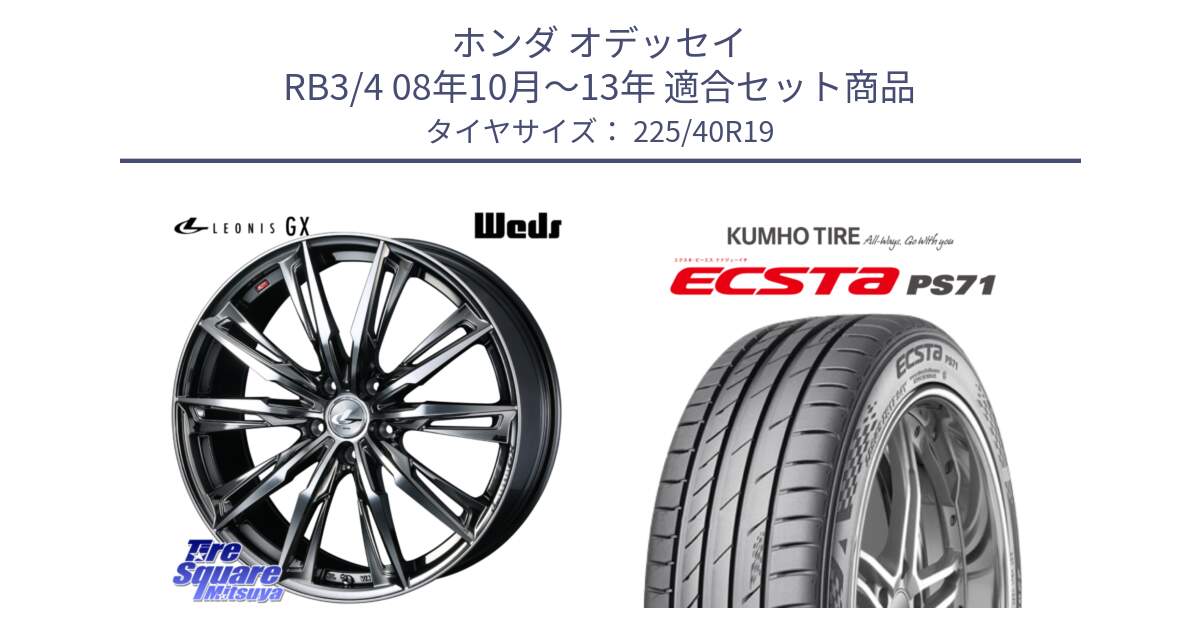 ホンダ オデッセイ RB3/4 08年10月～13年 用セット商品です。LEONIS レオニス GX ウェッズ ホイール 19インチ と ECSTA PS71 エクスタ サマータイヤ 225/40R19 の組合せ商品です。