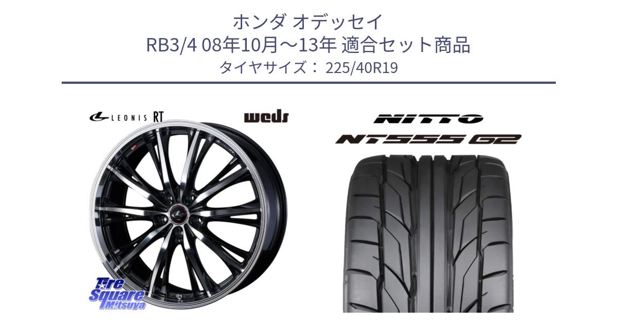 ホンダ オデッセイ RB3/4 08年10月～13年 用セット商品です。41196 LEONIS RT ウェッズ レオニス PBMC ホイール 19インチ と ニットー NT555 G2 サマータイヤ 225/40R19 の組合せ商品です。