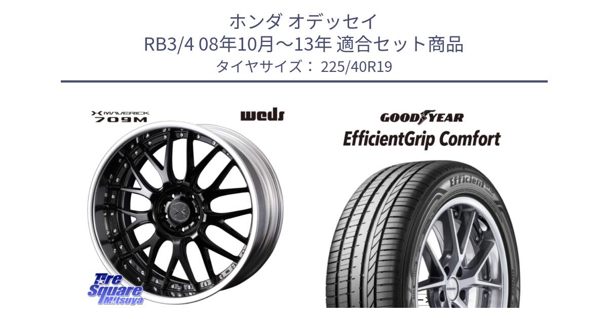 ホンダ オデッセイ RB3/4 08年10月～13年 用セット商品です。MAVERICK 709M S-LoDisk 19インチ 2ピース と EffcientGrip Comfort サマータイヤ 225/40R19 の組合せ商品です。
