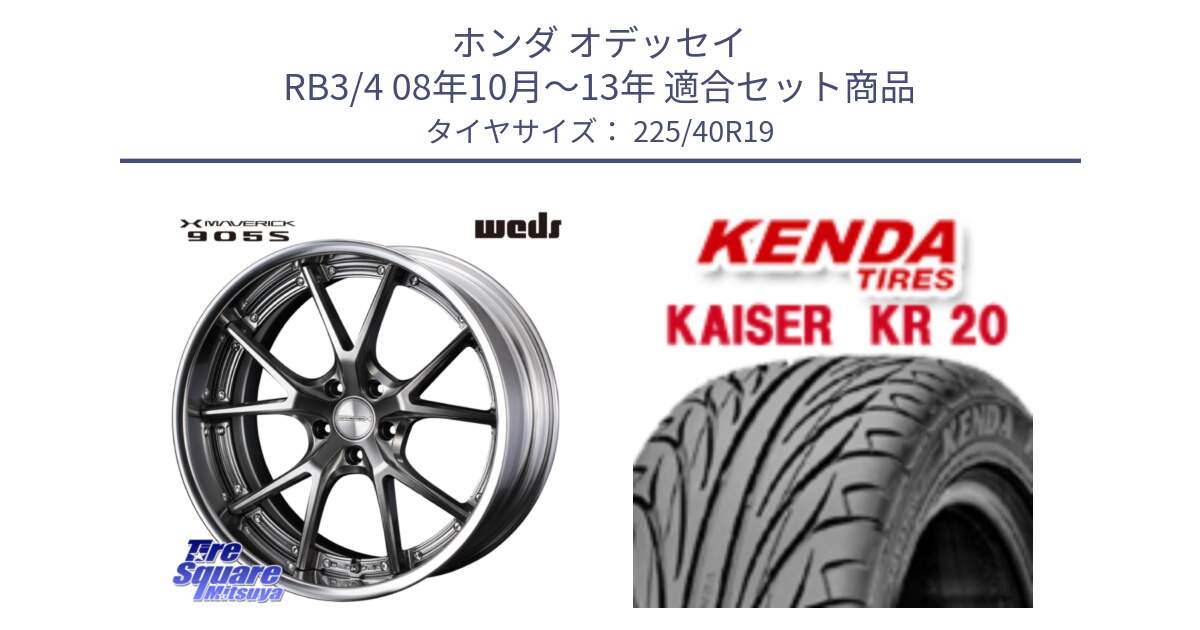 ホンダ オデッセイ RB3/4 08年10月～13年 用セット商品です。MAVERICK 905S PS S-LoDisk 19インチ 2ピース と ケンダ カイザー KR20 サマータイヤ 225/40R19 の組合せ商品です。