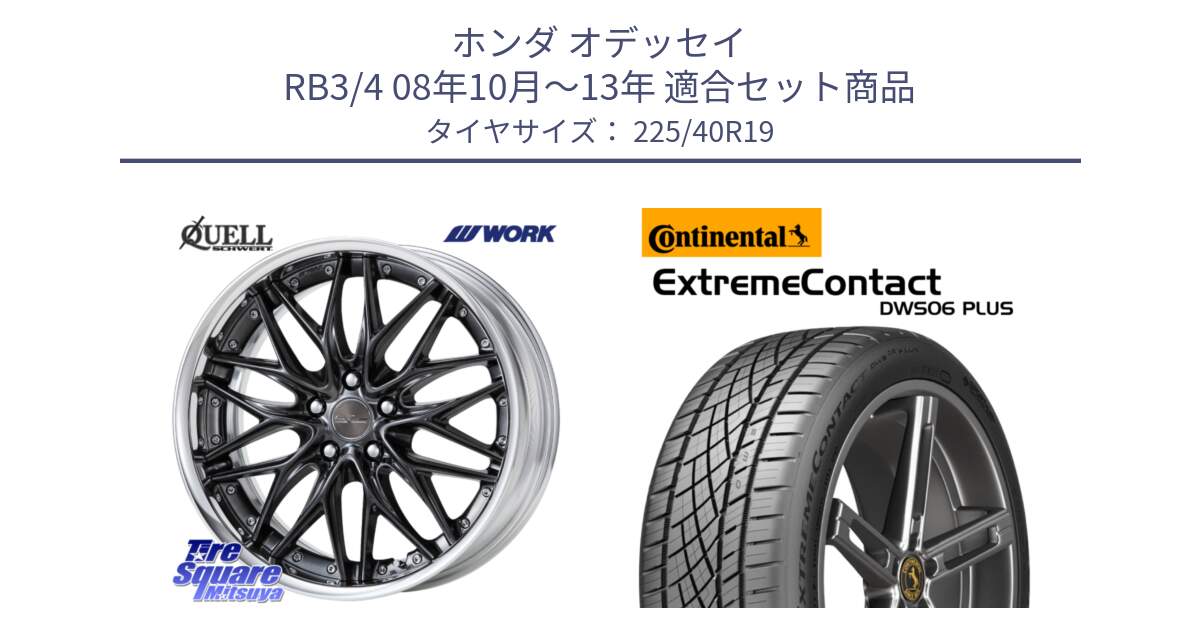 ホンダ オデッセイ RB3/4 08年10月～13年 用セット商品です。SCHWERT QUELL O Disk 19インチ 2ピース と ExtremeContact DWS06 PLUS エクストリームコンタクト  225/40R19 の組合せ商品です。