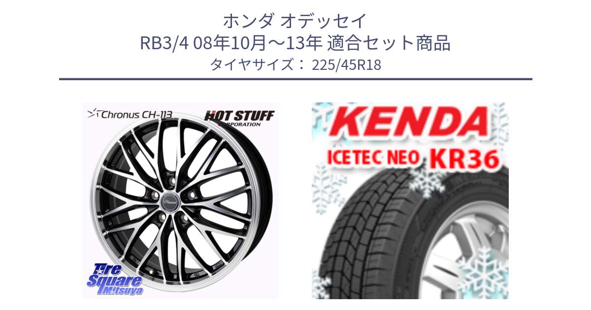 ホンダ オデッセイ RB3/4 08年10月～13年 用セット商品です。Chronus CH-113 クロノス ホイール 18インチ と KR36 ICETEC NEO 2025年製 アイステックネオ ケンダ スタッドレス ミツヤ 225/45R18 の組合せ商品です。