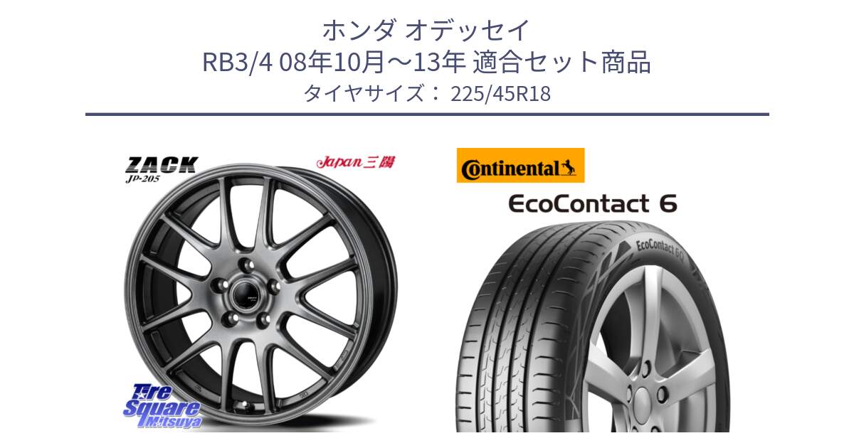 ホンダ オデッセイ RB3/4 08年10月～13年 用セット商品です。ZACK JP-205 ホイール と 25年製 XL ★ EcoContact 6 BMW承認 EC6 並行 225/45R18 の組合せ商品です。
