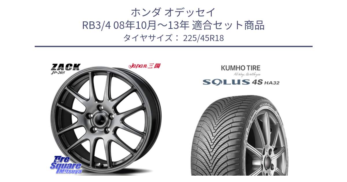 ホンダ オデッセイ RB3/4 08年10月～13年 用セット商品です。ZACK JP-205 ホイール と SOLUS 4S HA32 ソルウス オールシーズンタイヤ 225/45R18 の組合せ商品です。