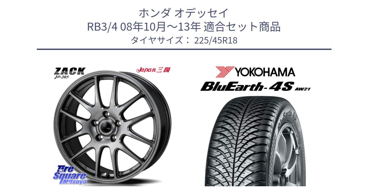 ホンダ オデッセイ RB3/4 08年10月～13年 用セット商品です。ZACK JP-205 ホイール と 25年製 日本製 XL BluEarth-4S AW21 オールシーズン 並行 225/45R18 の組合せ商品です。