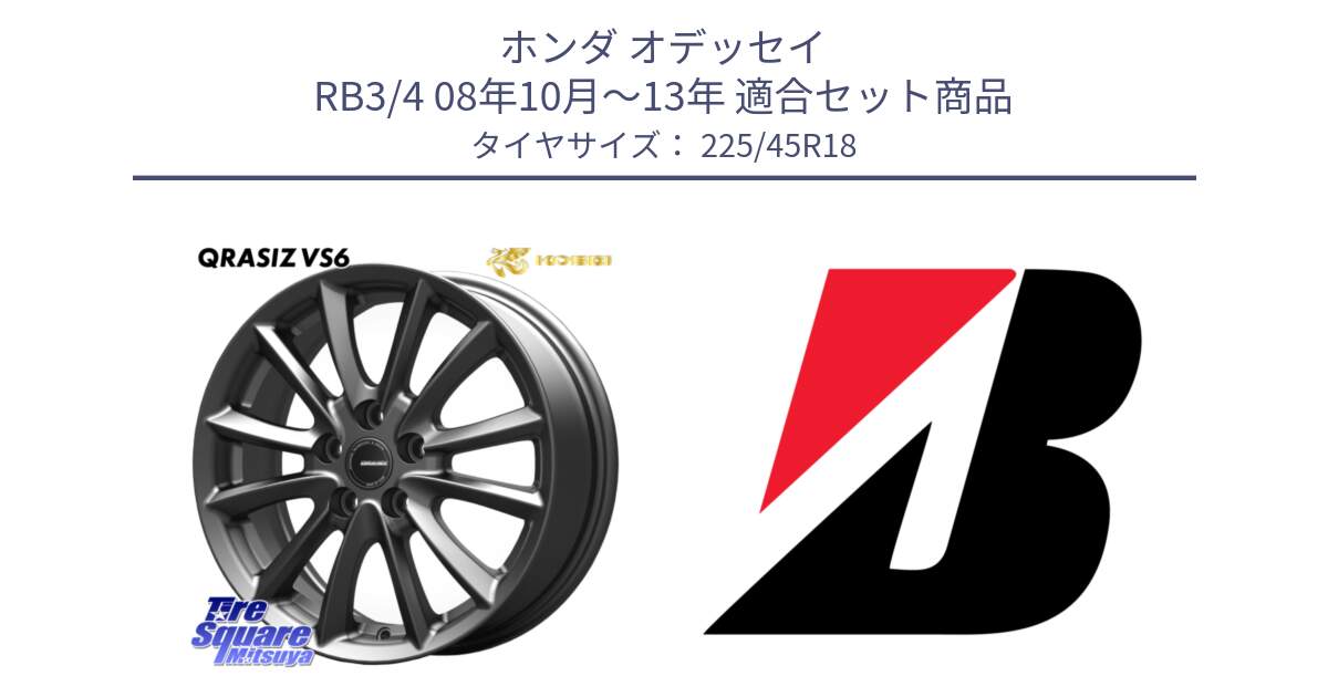 ホンダ オデッセイ RB3/4 08年10月～13年 用セット商品です。クレイシズVS6 QRA801Gホイール と TURANZA 6 XL ☆ 新車装着 225/45R18 の組合せ商品です。