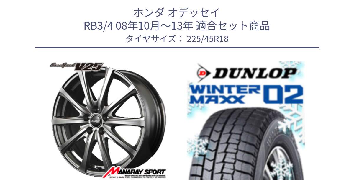 ホンダ オデッセイ RB3/4 08年10月～13年 用セット商品です。MID EuroSpeed ユーロスピード V25 ホイール 18インチ と ウィンターマックス02 WM02 STD CUV ダンロップ スタッドレス ミツヤ 225/45R18 の組合せ商品です。