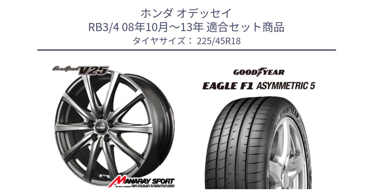 ホンダ オデッセイ RB3/4 08年10月～13年 用セット商品です。MID EuroSpeed ユーロスピード V25 ホイール 18インチ と EAGLE F1 ASYMMETRIC5 イーグル F1 アシメトリック5 MO 正規品 新車装着 サマータイヤ 225/45R18 の組合せ商品です。