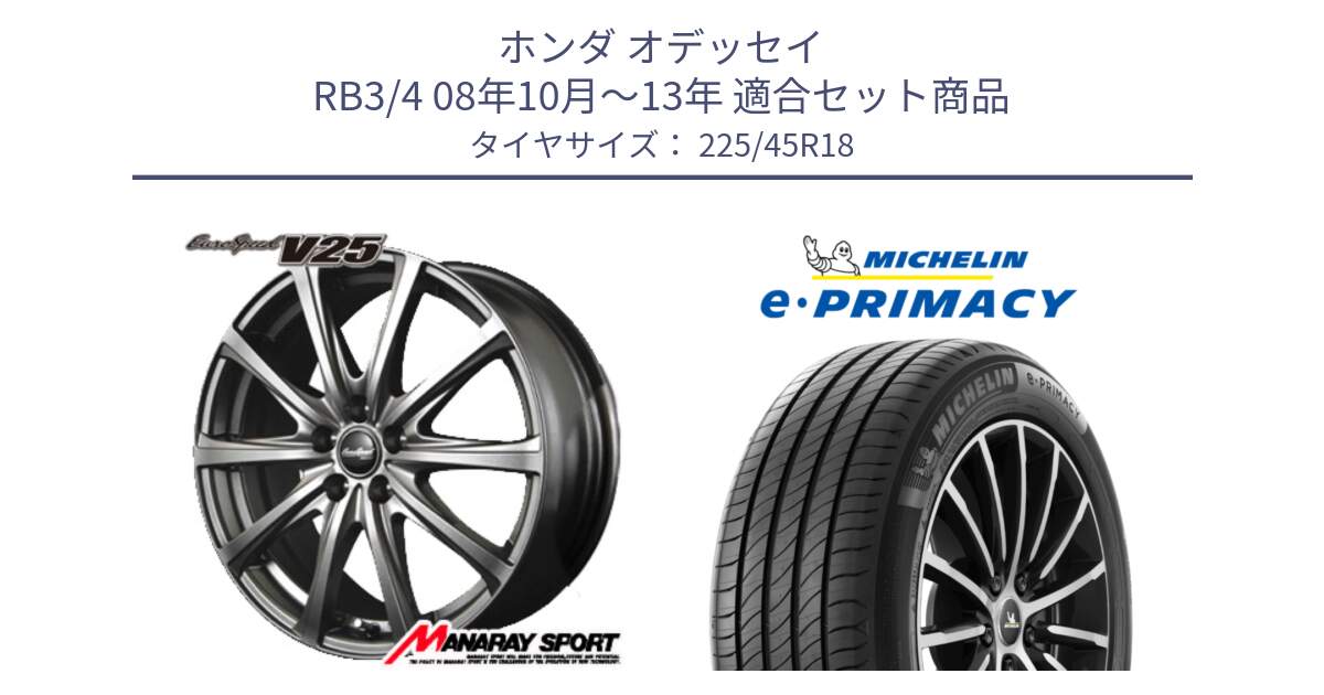ホンダ オデッセイ RB3/4 08年10月～13年 用セット商品です。MID EuroSpeed ユーロスピード V25 ホイール 18インチ と e PRIMACY Eプライマシー 95Y XL 正規 225/45R18 の組合せ商品です。