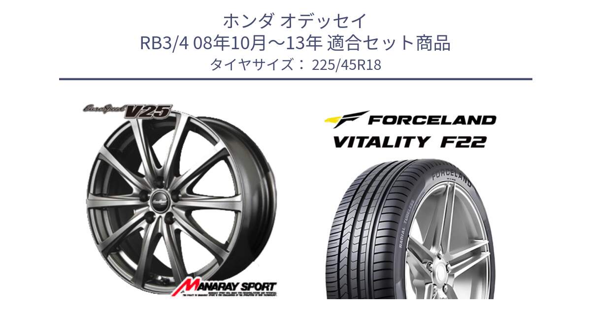 ホンダ オデッセイ RB3/4 08年10月～13年 用セット商品です。MID EuroSpeed ユーロスピード V25 ホイール 18インチ と Vitality F22 在庫● サマータイヤ 225/45ZR18 2025年製 ●サマーセール● 225/45R18 の組合せ商品です。
