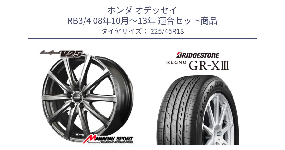 ホンダ オデッセイ RB3/4 08年10月～13年 用セット商品です。MID EuroSpeed ユーロスピード V25 ホイール 18インチ と REGNO GR-X3 GRX3 GR-XIII レグノ サマータイヤ 225/45R18 の組合せ商品です。