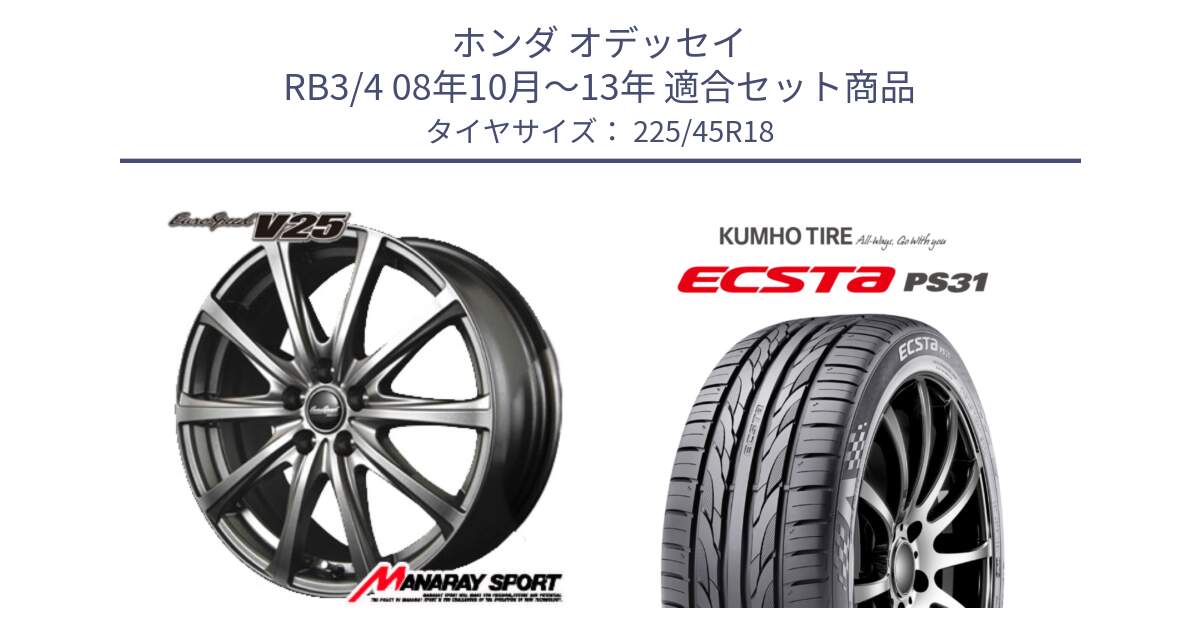 ホンダ オデッセイ RB3/4 08年10月～13年 用セット商品です。MID EuroSpeed ユーロスピード V25 ホイール 18インチ と ECSTA PS31 エクスタ サマータイヤ 225/45R18 の組合せ商品です。