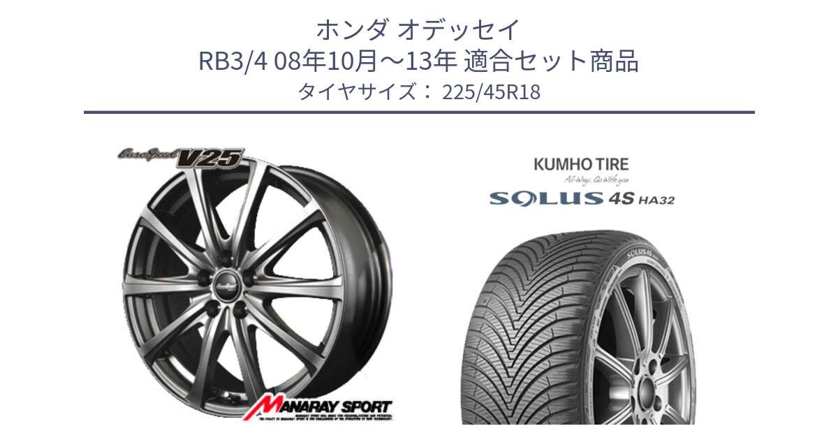 ホンダ オデッセイ RB3/4 08年10月～13年 用セット商品です。MID EuroSpeed ユーロスピード V25 ホイール 18インチ と SOLUS 4S HA32 ソルウス オールシーズンタイヤ 225/45R18 の組合せ商品です。