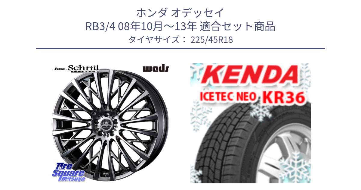 ホンダ オデッセイ RB3/4 08年10月～13年 用セット商品です。41302 Kranze Schritt 855EVO ホイール 18インチ と KR36 ICETEC NEO 2025年製 アイステックネオ ケンダ スタッドレス ミツヤ 225/45R18 の組合せ商品です。
