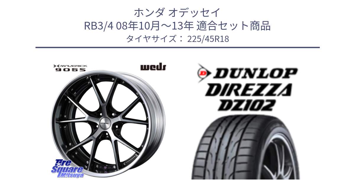 ホンダ オデッセイ RB3/4 08年10月～13年 用セット商品です。MAVERICK 905S S-LoDisk 18インチ 2ピース と DZ102 DIREZZA 2025年製【欠品次回11月中旬入荷】ダンロップ ディレッツァ サマータイヤ 225/45R18 の組合せ商品です。