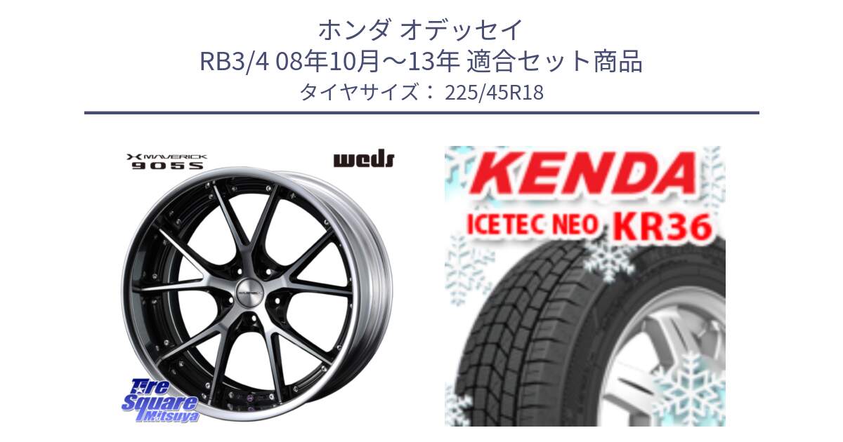 ホンダ オデッセイ RB3/4 08年10月～13年 用セット商品です。MAVERICK 905S S-LoDisk 18インチ 2ピース と KR36 ICETEC NEO 2025年製 アイステックネオ ケンダ スタッドレス ミツヤ 225/45R18 の組合せ商品です。