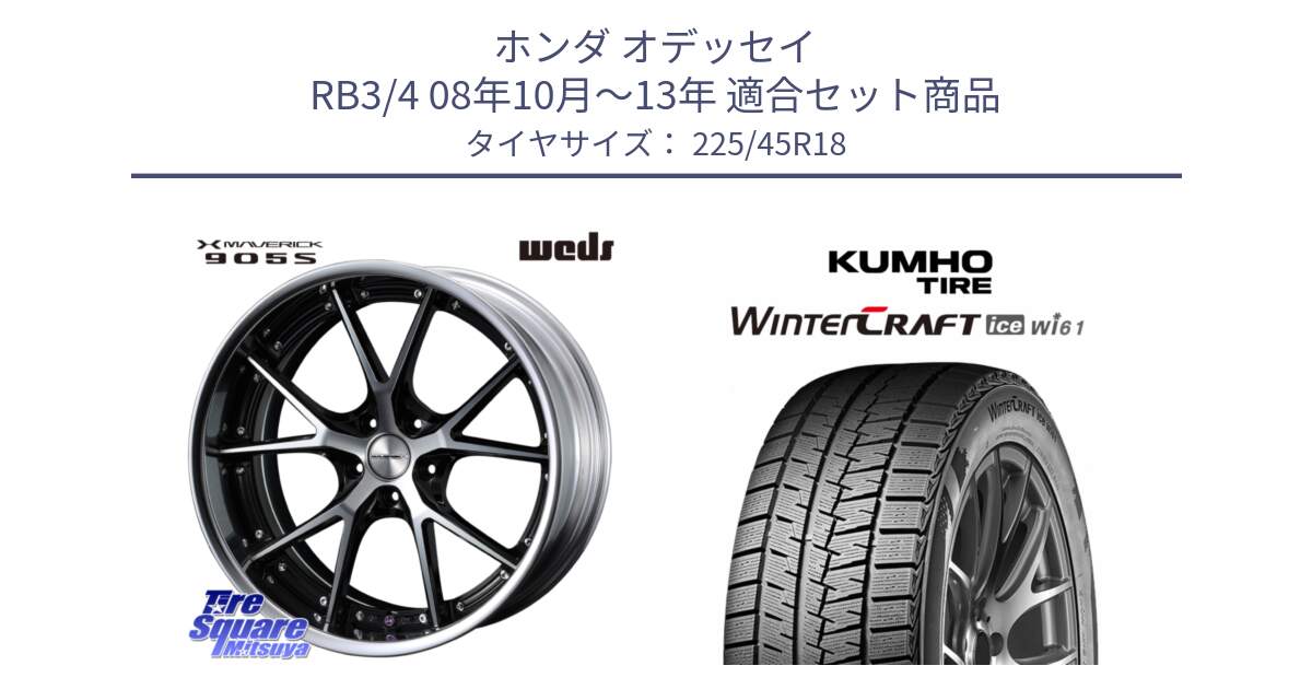 ホンダ オデッセイ RB3/4 08年10月～13年 用セット商品です。MAVERICK 905S S-LoDisk 18インチ 2ピース と WINTERCRAFT ice Wi61 2025年製 クムホ ウィンタークラフトアイスWi61 スタッドレス ミツヤ 225/45R18 の組合せ商品です。