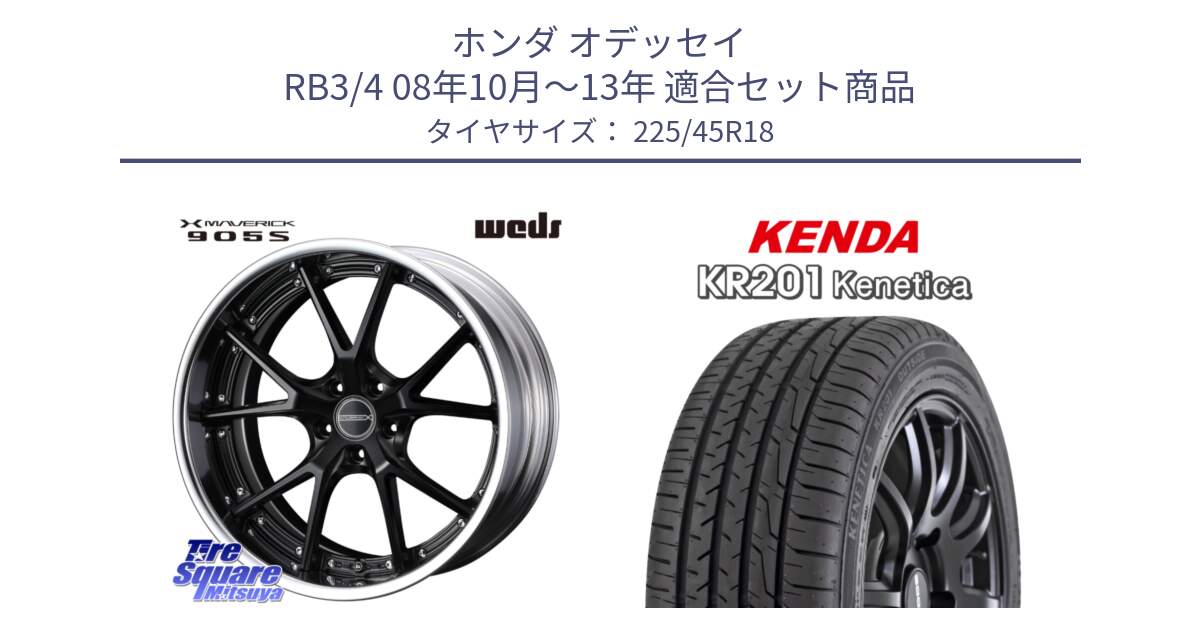 ホンダ オデッセイ RB3/4 08年10月～13年 用セット商品です。MAVERICK 905S S-LoDisk 18インチ 2ピース と ケンダ KENETICA KR201 サマータイヤ 225/45R18 の組合せ商品です。