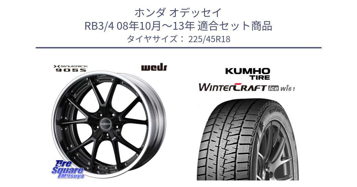 ホンダ オデッセイ RB3/4 08年10月～13年 用セット商品です。MAVERICK 905S S-LoDisk 18インチ 2ピース と WINTERCRAFT ice Wi61 2025年製 クムホ ウィンタークラフトアイスWi61 スタッドレス ミツヤ 225/45R18 の組合せ商品です。