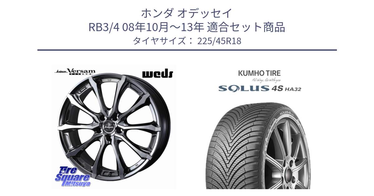 ホンダ オデッセイ RB3/4 08年10月～13年 用セット商品です。Kranze Versam 030EVO ホイール 18インチ と SOLUS 4S HA32 ソルウス オールシーズンタイヤ 225/45R18 の組合せ商品です。
