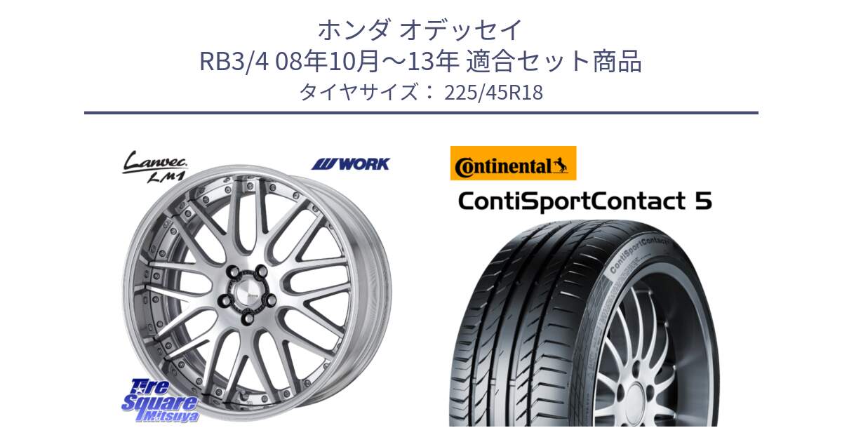 ホンダ オデッセイ RB3/4 08年10月～13年 用セット商品です。Lanvec LM1 O Disk 18インチ 2ピース と 24年製 XL ContiSportContact 5 CSC5 並行 225/45R18 の組合せ商品です。