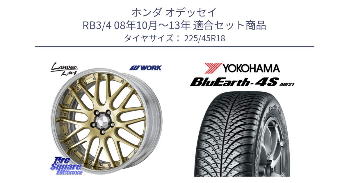 ホンダ オデッセイ RB3/4 08年10月～13年 用セット商品です。Lanvec LM1 O Disk 18インチ 2ピース と 25年製 日本製 XL BluEarth-4S AW21 オールシーズン 並行 225/45R18 の組合せ商品です。