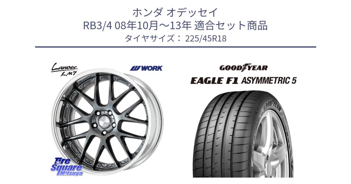 ホンダ オデッセイ RB3/4 08年10月～13年 用セット商品です。Lanvec LM7 O Disk 18インチ 2ピース と EAGLE F1 ASYMMETRIC5 イーグル F1 アシメトリック5 MO 正規品 新車装着 サマータイヤ 225/45R18 の組合せ商品です。