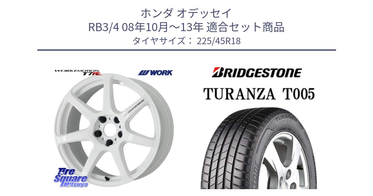 ホンダ オデッセイ RB3/4 08年10月～13年 用セット商品です。ワーク EMOTION エモーション T7R 18インチ と 24年製 XL MO TURANZA T005 メルセデスベンツ承認 並行 225/45R18 の組合せ商品です。