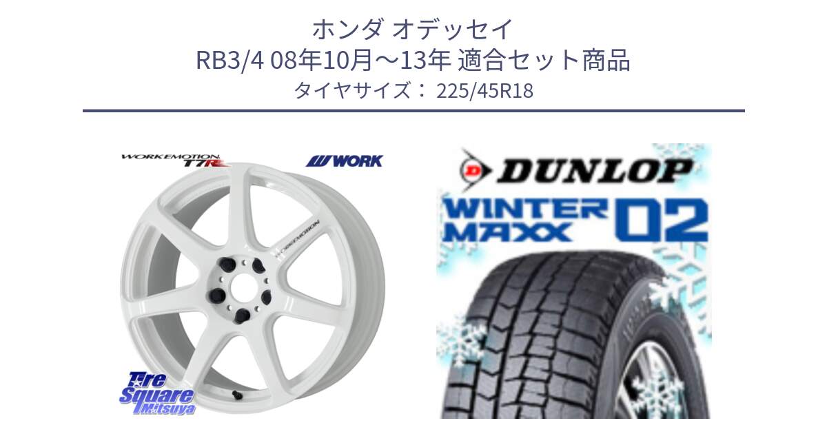 ホンダ オデッセイ RB3/4 08年10月～13年 用セット商品です。ワーク EMOTION エモーション T7R 18インチ と ウィンターマックス02 WM02 XL ダンロップ スタッドレス ミツヤ 225/45R18 の組合せ商品です。