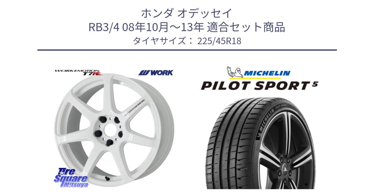 ホンダ オデッセイ RB3/4 08年10月～13年 用セット商品です。ワーク EMOTION エモーション T7R 18インチ と PILOT SPORT5 パイロットスポーツ5 (95Y) XL 正規 225/45R18 の組合せ商品です。