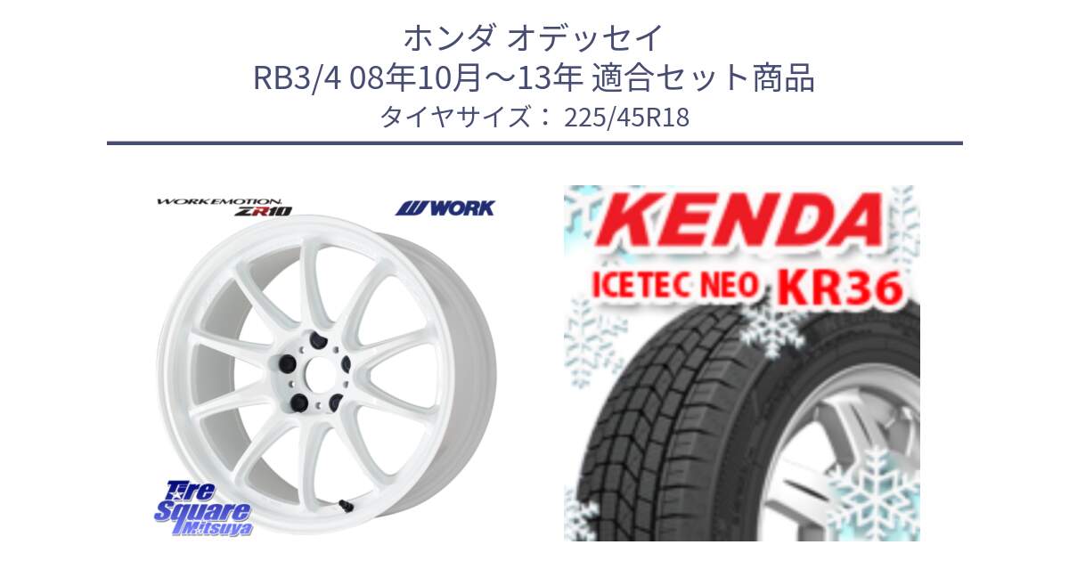 ホンダ オデッセイ RB3/4 08年10月～13年 用セット商品です。ワーク EMOTION エモーション ZR10 18インチ と KR36 ICETEC NEO 2025年製 アイステックネオ ケンダ スタッドレス ミツヤ 225/45R18 の組合せ商品です。