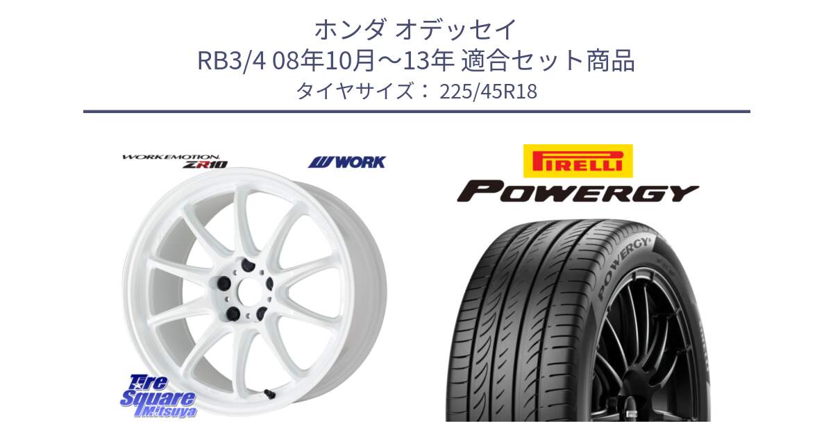 ホンダ オデッセイ RB3/4 08年10月～13年 用セット商品です。ワーク EMOTION エモーション ZR10 18インチ と POWERGY パワジー サマータイヤ  225/45R18 の組合せ商品です。