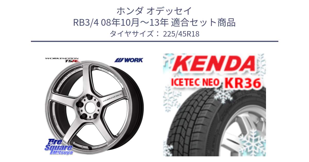 ホンダ オデッセイ RB3/4 08年10月～13年 用セット商品です。ワーク EMOTION エモーション T5R 18インチ と KR36 ICETEC NEO 2025年製 アイステックネオ ケンダ スタッドレス ミツヤ 225/45R18 の組合せ商品です。