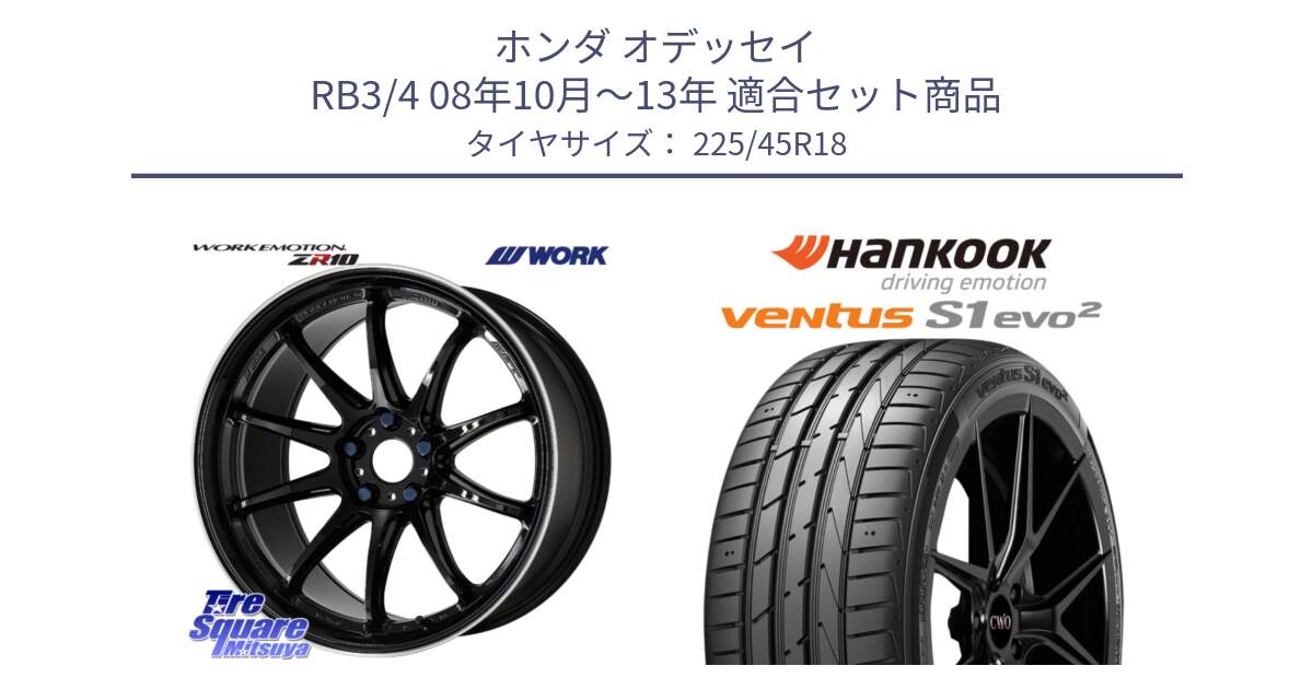 ホンダ オデッセイ RB3/4 08年10月～13年 用セット商品です。ワーク EMOTION エモーション ZR10 18インチ と 24年製 MO ventus S1 evo2 K117 メルセデスベンツ承認 並行 225/45R18 の組合せ商品です。