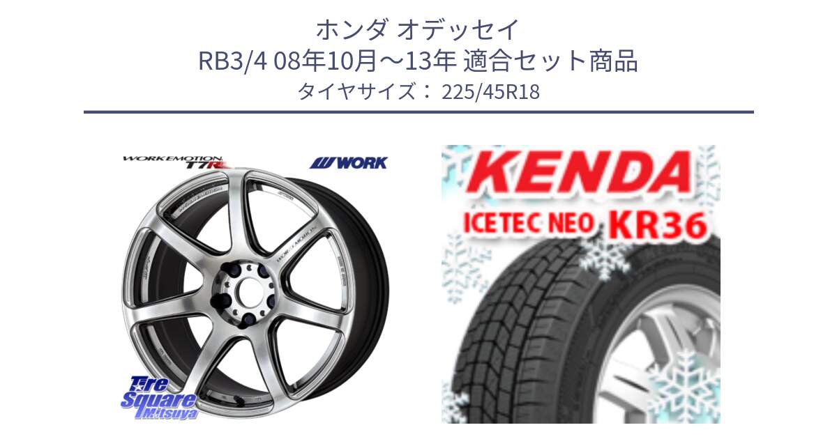 ホンダ オデッセイ RB3/4 08年10月～13年 用セット商品です。ワーク EMOTION エモーション T7R 18インチ と KR36 ICETEC NEO 2025年製 アイステックネオ ケンダ スタッドレス ミツヤ 225/45R18 の組合せ商品です。