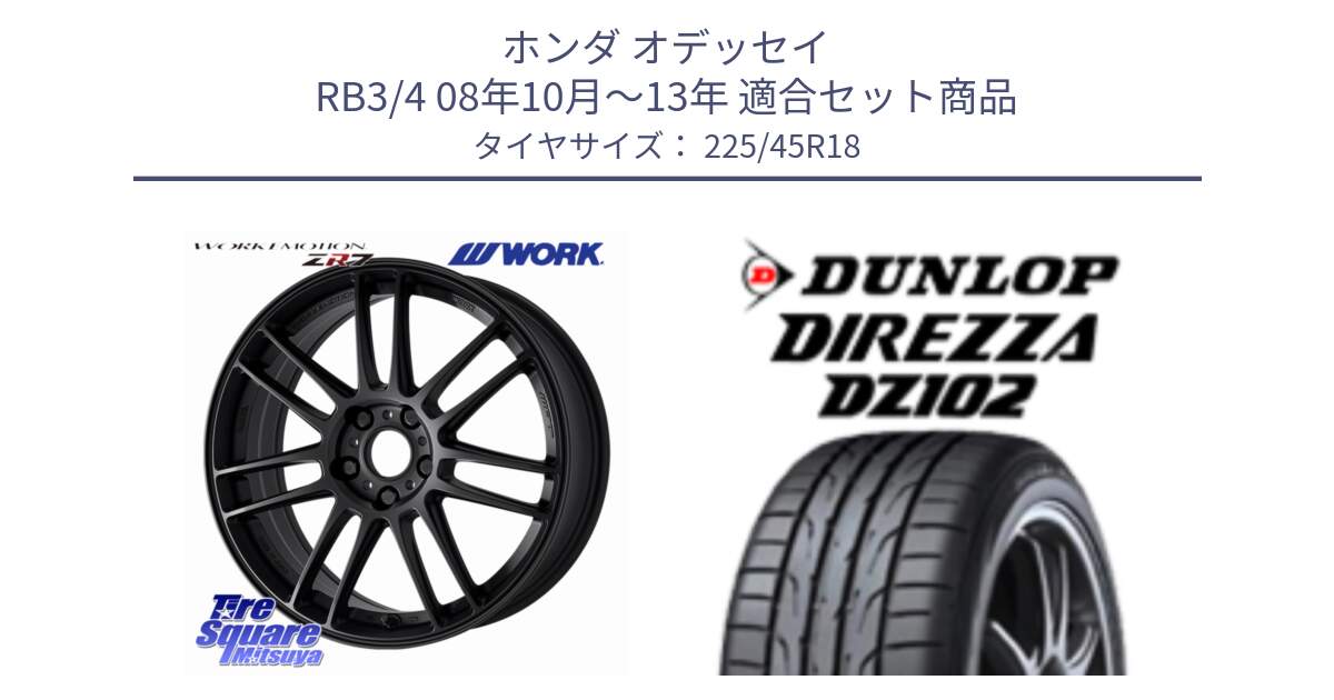 ホンダ オデッセイ RB3/4 08年10月～13年 用セット商品です。EMOTION ZR7 ホイール 18インチ と DZ102 DIREZZA 2025年製【欠品次回11月中旬入荷】ダンロップ ディレッツァ サマータイヤ 225/45R18 の組合せ商品です。
