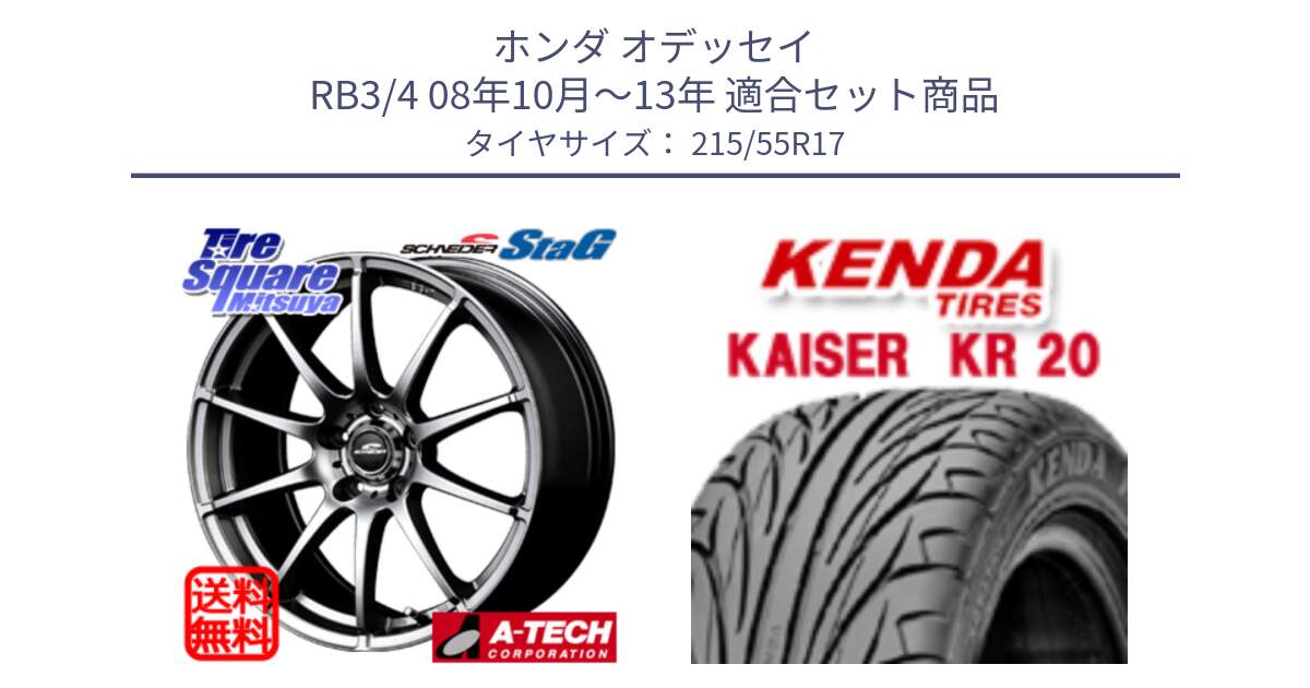 ホンダ オデッセイ RB3/4 08年10月～13年 用セット商品です。MID SCHNEIDER StaG スタッグ ホイール 17インチ と ケンダ カイザー KR20 サマータイヤ 215/55R17 の組合せ商品です。