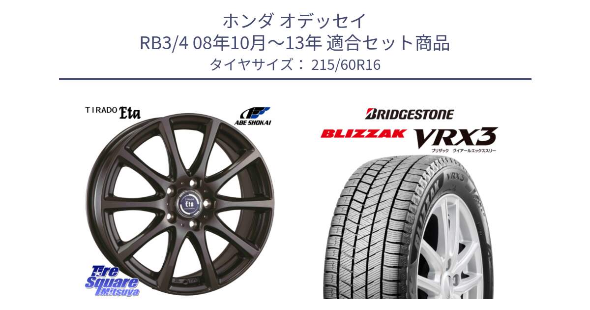 ホンダ オデッセイ RB3/4 08年10月～13年 用セット商品です。ティラード イータ と BLIZZAK VRX3 2025年製 在庫予定品● ブリザック スタッドレス ミツヤ 【欠品次回11月下旬】 215/60R16 の組合せ商品です。