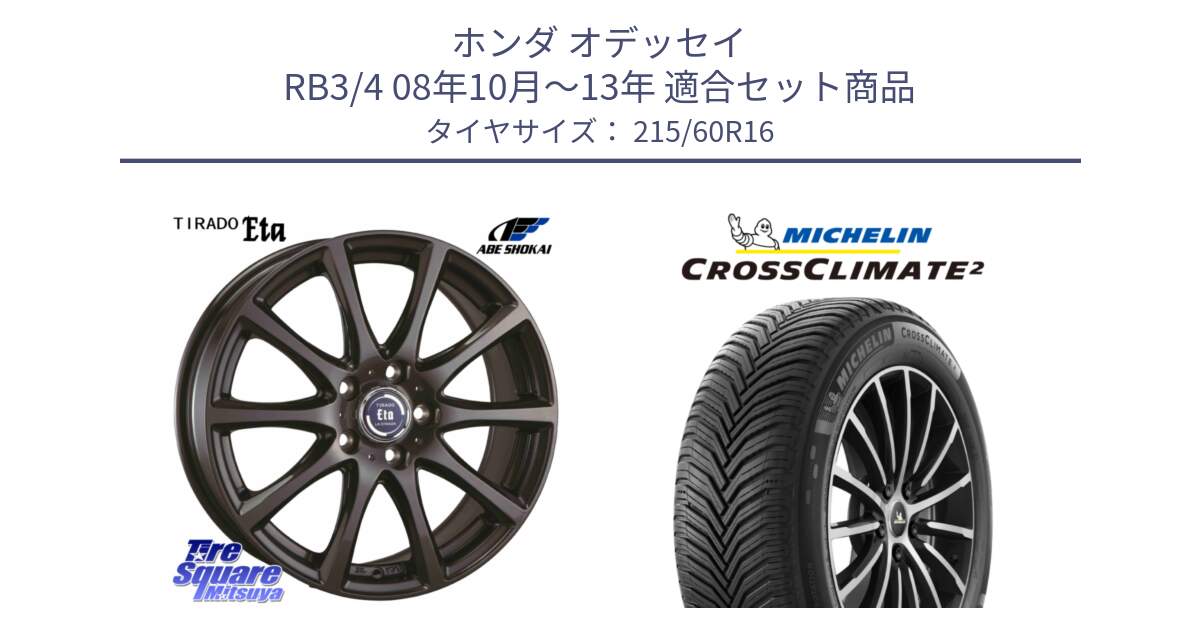 ホンダ オデッセイ RB3/4 08年10月～13年 用セット商品です。ティラード イータ と CROSSCLIMATE2 クロスクライメイト2 オールシーズンタイヤ 99V XL 正規 215/60R16 の組合せ商品です。