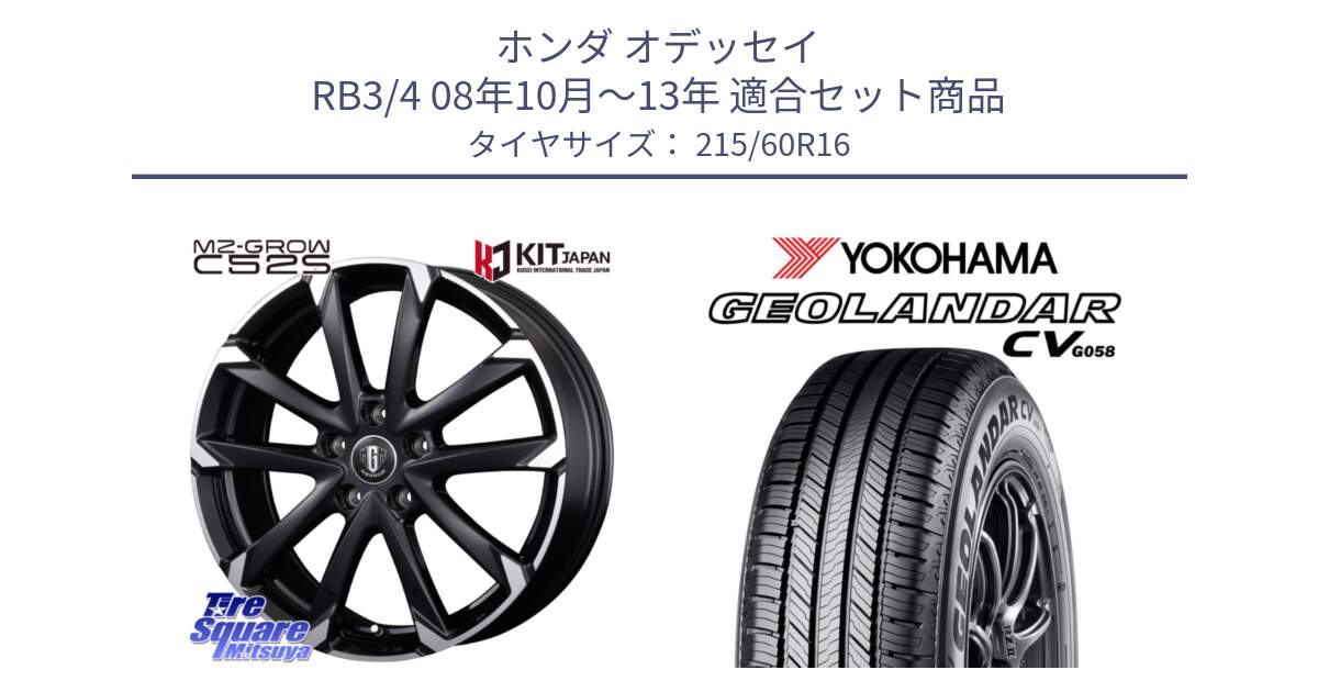ホンダ オデッセイ RB3/4 08年10月～13年 用セット商品です。MZ-GROW C52S ホイール 16インチ と R5724 GEOLANDAR CV G058 ヨコハマ 215/60R16 の組合せ商品です。
