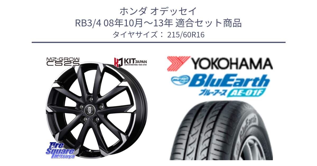 ホンダ オデッセイ RB3/4 08年10月～13年 用セット商品です。MZ-GROW C52S ホイール 16インチ と F8332 BluEarth AE01F ヨコハマ 215/60R16 の組合せ商品です。