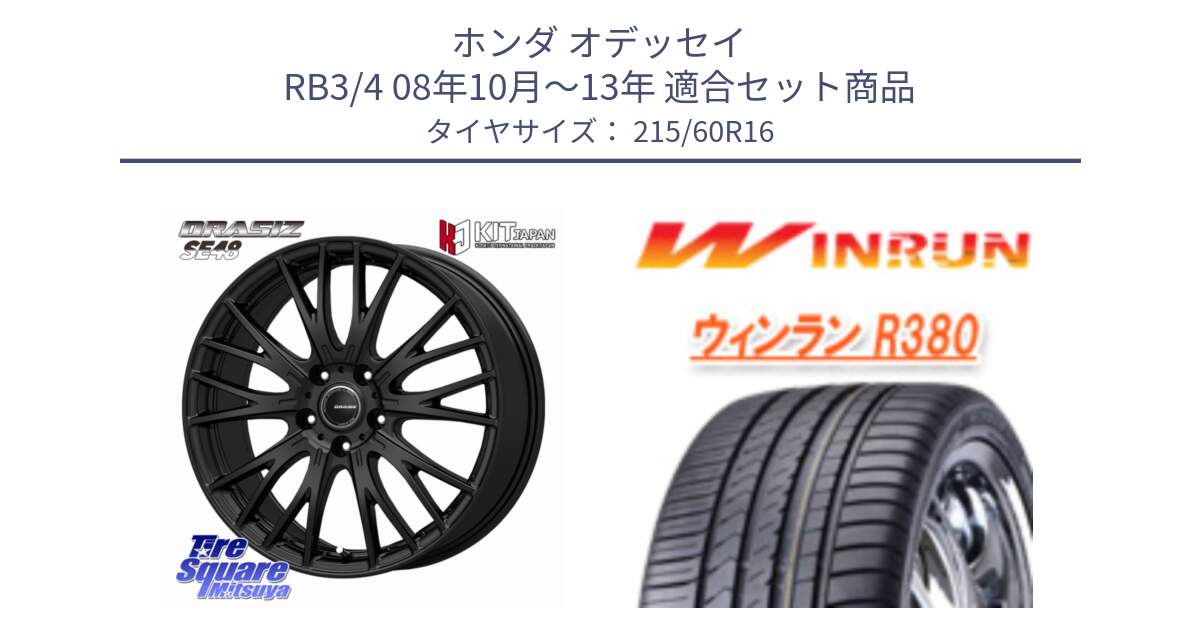 ホンダ オデッセイ RB3/4 08年10月～13年 用セット商品です。QRASIZ クレイシズ SE48 ホイール 16インチ と R380 サマータイヤ 215/60R16 の組合せ商品です。