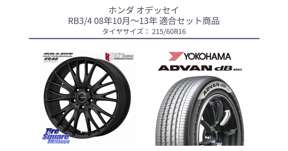 ホンダ オデッセイ RB3/4 08年10月～13年 用セット商品です。QRASIZ クレイシズ SE48 ホイール 16インチ と R9074 ADVAN dB V553 ヨコハマ 215/60R16 の組合せ商品です。